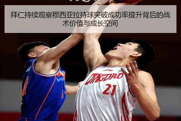 拜仁持续观察穆西亚拉持球突破成功率提升背后的战术价值与成长空间