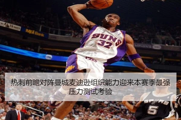 热刺前瞻对阵曼城麦迪逊组织能力迎来本赛季最强压力测试考验（kaiyun）
